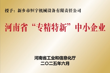 新鄉(xiāng)恒宇機(jī)械榮獲-河南省“專精特新“中小企業(yè)-稱號(hào)